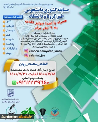 برگزاری مسابقات دانشجویی ؛

پویش تولید محتوی دیداری و شنیداری - طنز کرونا و دانشگاه 