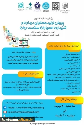 برگزاری مسابقات دانشجویی ؛

پویش تولید محتوای دیداری و شنیداری - طنز کرونا و دانشگاه 