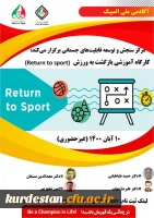  کارگاهی غیرحضوری با عنوان بازگشت به ورزش  2