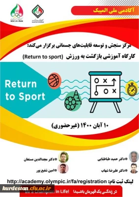 مرکز سنجش و توسعه قابلیت های جسمانی آکادمی ملی المپیک برگزار می نماید؛

کارگاهی غیرحضوری با عنوان بازگشت به ورزش
