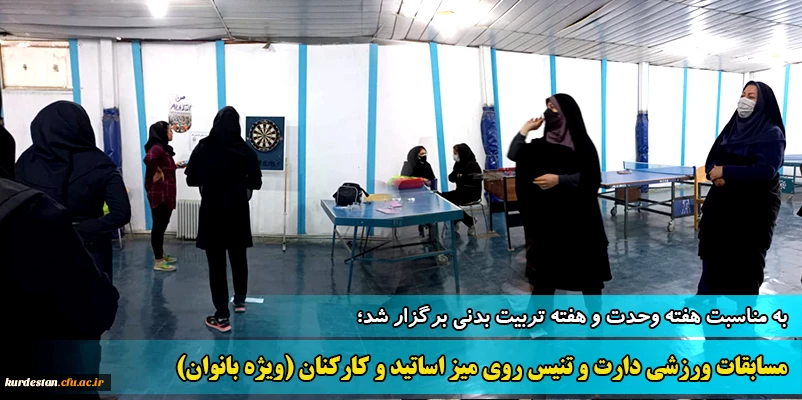 مسابقات ورزشی دارت و تنیس روی میز ویژه اساتید و کارکنان (بانوان) به مناسبت هفته تربیت بدنی 2