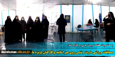 به همت امور دانشجویی برگزار گردید؛

مسابقات ورزشی دارت و تنیس روی میز ویژه اساتید و کارکنان (بانوان) به مناسبت هفته تربیت بدنی