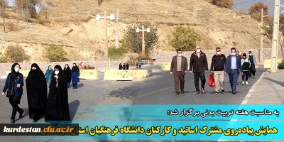 به مناسبت هفته تربیت بدنی برگزار شد؛

 همایش پیاده روی مشترک اساتید و کارکنان دانشگاه فرهنگیان استان کردستان