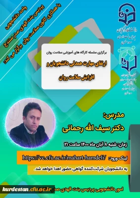 به همت امور دانشجویی پردیس بنت الهدی صدر برگزار می گردد؛

سلسله کارگاه های آموزشی سلامت روان؛