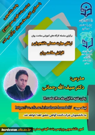 به همت امور دانشجویی پردیس بنت الهدی صدر برگزار می گردد؛

سلسله کارگاه های آموزشی سلامت روان؛