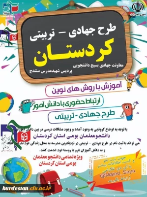 بسیج دانشجویی پردیس شهید مدرس سنندج برگزار می کند؛

طرح جهادی تربیتی