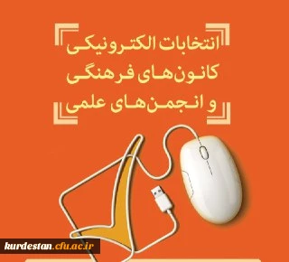 فراخوان

 ثبت نام کانون های فرهنگی و انجمن های علمی دانشجویی