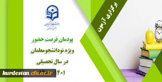 اطلاعیه؛ 

آزمون پودمان فرصت حضور ویژه