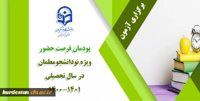 اطلاعیه؛ 

آزمون پودمان فرصت حضور ویژه