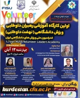 به صورت مجازی؛

کارگاه آموزشی رهبران داوطلبی ورزش دانشگاهی برگزار می شود 2