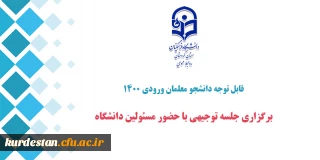 قابل توجه دانشجو معلمان ورودی 1400

برگزاری جلسه توجیهی با حضور مسئولین دانشگاه