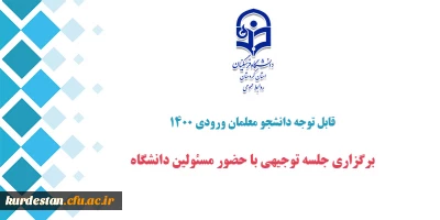 قابل توجه دانشجو معلمان ورودی 1400

برگزاری جلسه توجیهی با حضور مسئولین دانشگاه
