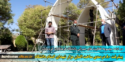 در ادامه مجموعه فعالیت های عمرانی دانشگاه فرهنگیان کردستان؛

پیشرفت 80 درصدی ساخت المان مزار شهدای گمنام دانشگاه