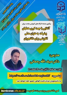 به همت امور دانشجویی پردیس بنت الهدی صدر برگزار می گردد؛

سلسله کارگاه های آموزشی سلامت روان؛