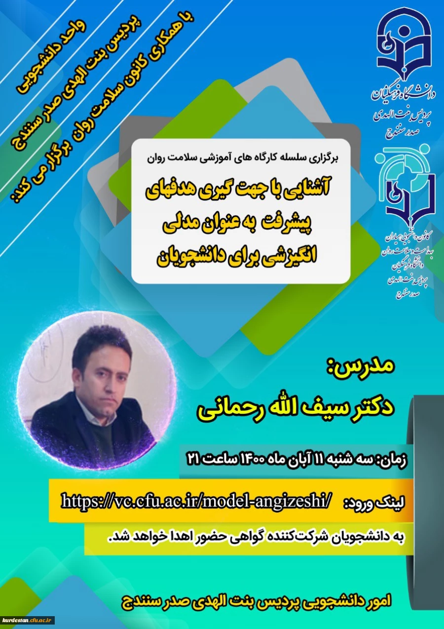 به همت امور دانشجویی پردیس بنت الهدی صدر برگزار می گردد؛

سلسله کارگاه های آموزشی سلامت روان؛ 2