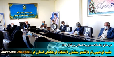 در سالن جلسات مدیریت استانی برگزار شد؛

جلسه توجیهی نو دانشجو معلمان ورودی 1400 دانشگاه فرهنگیان استان کردستان