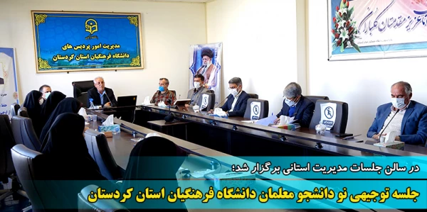 جلسه توجیهی نو دانشجو معلمان دانشگاه فرهنگیان استان کردستان 2