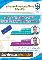 به همت امور دانشجویی برگزار می گردد؛

آشنایی با حقوق ورزشی در زمان فعالیت ورزشی در نقش مربی(کاربردی ) 2