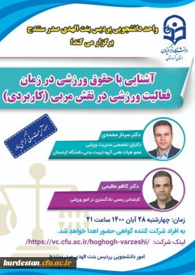 به همت امور دانشجویی برگزار می گردد؛

آشنایی با حقوق ورزشی در زمان فعالیت ورزشی در نقش مربی(کاربردی )