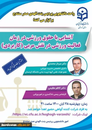 به همت امور دانشجویی برگزار می گردد؛

آشنایی با حقوق ورزشی در زمان فعالیت ورزشی در نقش مربی(کاربردی )