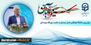 پیام رییس دانشگاه فرهنگیان استان کردستان به مناسبت یوم الله سیزده آبان
