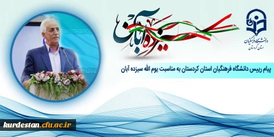 پیام رییس دانشگاه فرهنگیان استان کردستان به مناسبت یوم الله سیزده آبان
