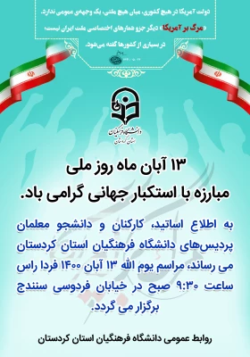 زمان و مکان تجمع اولیه راهپیمایی یوم ا... سیزده آبان 3