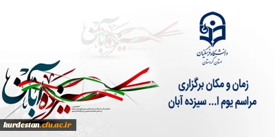 اطلاعیه:

زمان و مکان برگزاری مراسم  یوم ا... سیزده آبان