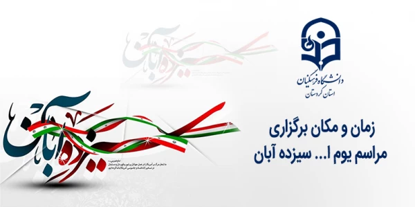 زمان و مکان برگزاری مراسم  یوم ا... سیزده آبان 2