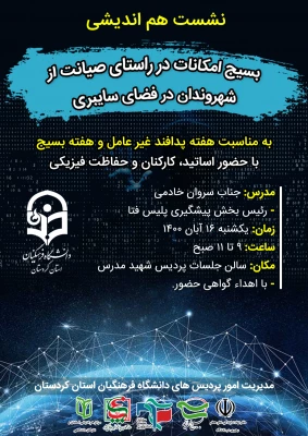 نشست هم اندیشی بسیج امکانات در راستای صیانت از شهروندان در فضای سایبری 2