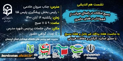 مدیریت امور پردیس های دانشگاه فرهنگیان استان کردستان برگزار می کند؛

نشست هم اندیشی بسیج امکانات در راستای صیانت از شهروندان در فضای سایبری