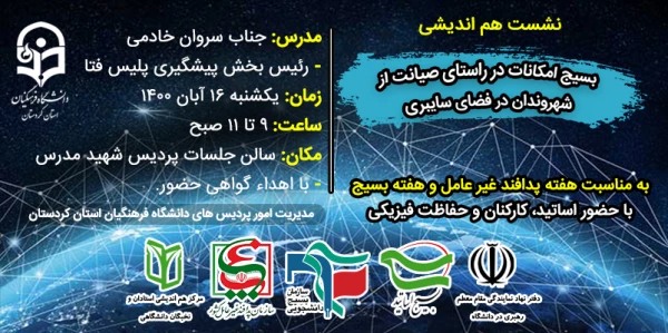 نشست هم اندیشی بسیج امکانات در راستای صیانت از شهروندان در فضای سایبری 3