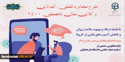 معاون دانشجویی خبر داد:

آغاز طرح مشاوره تلفنی، برخط و برون خطی دانشگاه فرهنگیان دوره پاییز