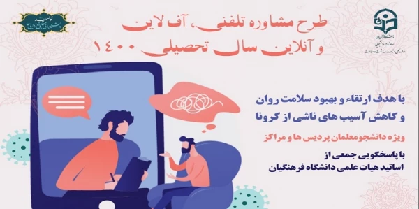 آغاز طرح مشاوره تلفنی، برخط و برون خطی دانشگاه فرهنگیان دوره پاییز 2