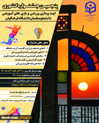 معاونت دانشجویی برگزار می کند؛

پنجمین جشنواره مجازی ایده پردازی ورزشی و بازی های آموزشی دانشجو معلمان سراسر کشور دانشگاه فرهنگیان
