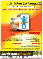 برگزاری چهارمین همایش ملی دستاوردهای ورزش دانش آموزی 2