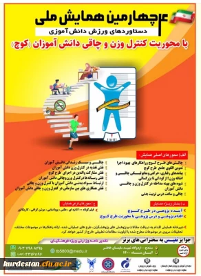 برگزاری چهارمین همایش ملی دستاوردهای ورزش دانش آموزی