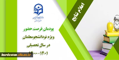 واحد دانشجویی پردیس شهید مدرس سنندج اعلام کرد؛

نفرات برتر آزمون پودمان فرصت حضور