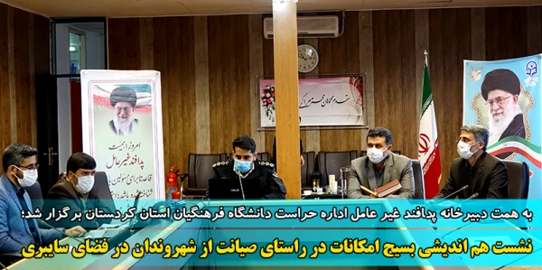 نشست هم اندیشی بسیج امکانات در راستای صیانت از شهروندان در فضای سایبری 13