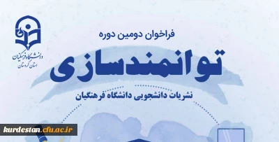 فراخوان ثبت نام؛

دومین دوره مجازی توانمندسازی نشریات دانشجویی دانشگاه فرهنگیان