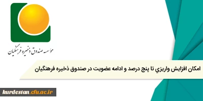 اطلاعیه صندق ذخیره فرهنگیان

امکان افزایش واریزی تا پنج درصد و ادامه عضویت در صندوق ذخیره فرهنگیان