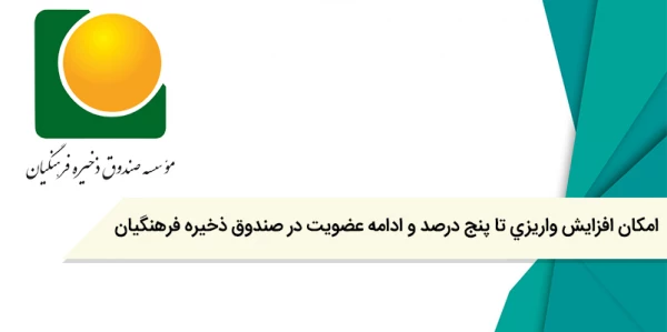 امکان افزایش واریزی تا پنج درصد و ادامه عضویت در صندوق ذخیره فرهنگیان 2