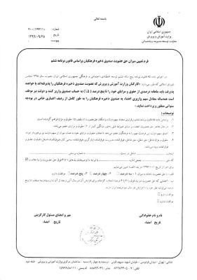 امکان افزایش واریزی تا پنج درصد و ادامه عضویت در صندوق ذخیره فرهنگیان 2