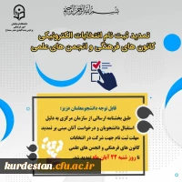 فرصت ثبت نام در انتخابات کانون های فرهنگی و انجمن های علمی 2