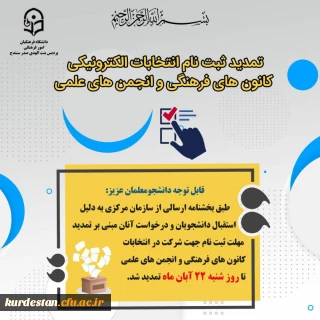 تمدید شد؛

فرصت ثبت نام در انتخابات کانون های فرهنگی و انجمن های علمی