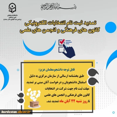 تمدید شد؛

فرصت ثبت نام در انتخابات کانون های فرهنگی و انجمن های علمی