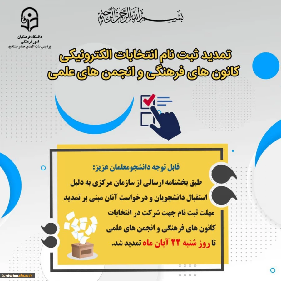 فرصت ثبت نام در انتخابات کانون های فرهنگی و انجمن های علمی 2