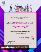 جلسه توجیهی انتخابات کانون ها و انجمن های علمی 2