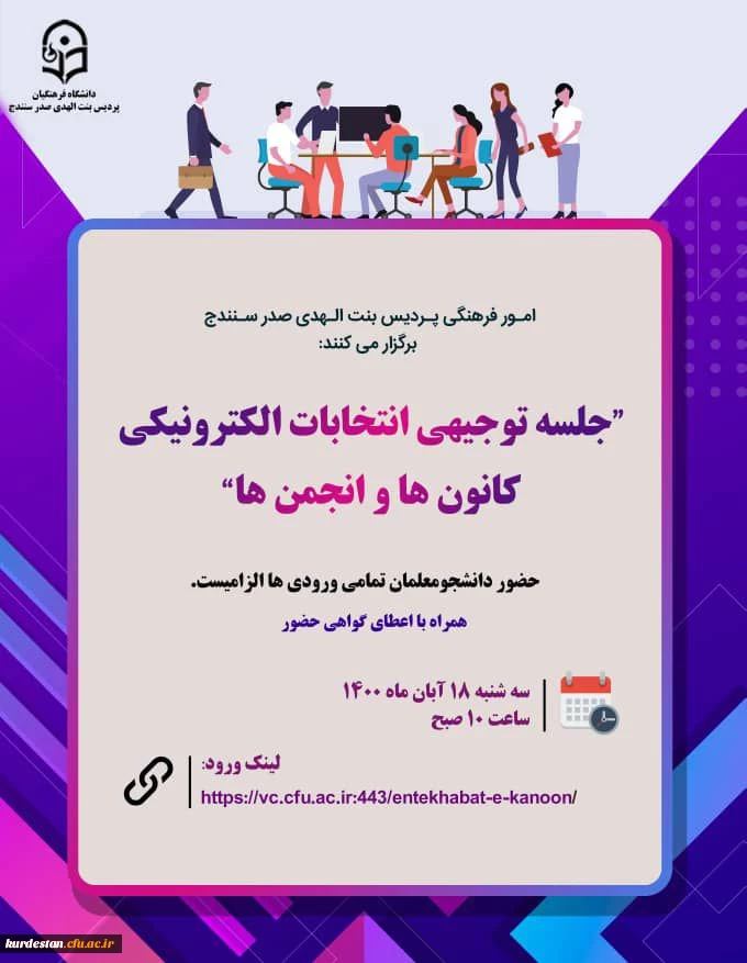 جلسه توجیهی انتخابات کانون ها و انجمن های علمی 2