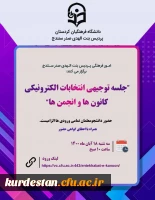 جلسه توجیهی انتخابات کانون ها و انجمن های علمی 2